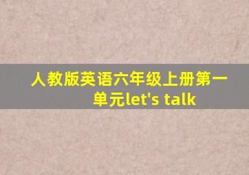 人教版英语六年级上册第一单元let's talk